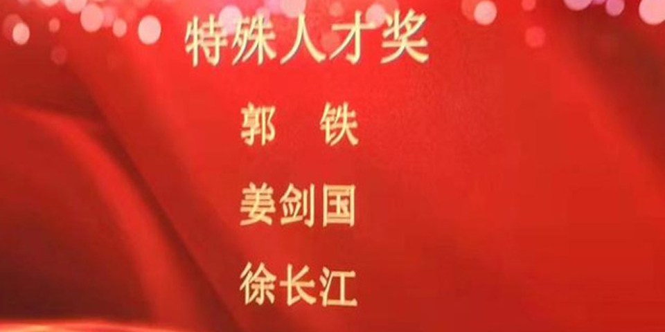 安徽為臻姜劍國先生榮獲宣城“特殊人才”獎